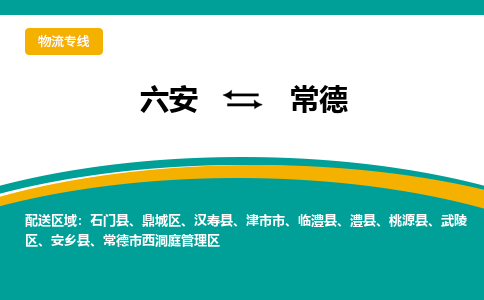 六安到常德物流公司|六安到常德物流专线|门到门