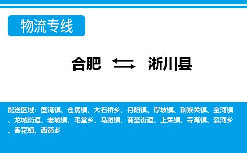 合肥到淅川县物流-合肥到淅川县物流公司-专线完美之选-