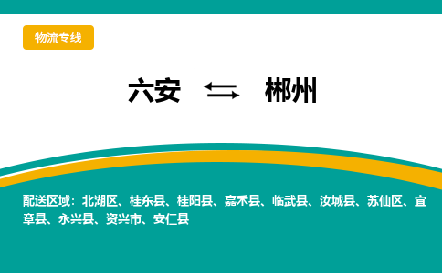 六安到郴州物流公司|六安到郴州物流专线|门到门