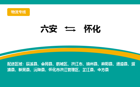 六安到怀化物流公司|六安到怀化物流专线|门到门