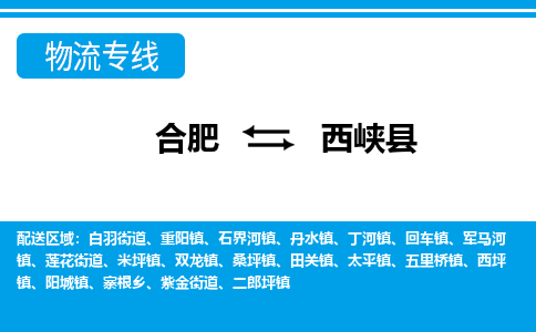 合肥到西峡县物流公司-合肥到西峡县专线-专人负责