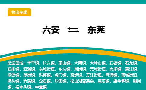 六安到东莞物流公司|六安到东莞物流专线|门到门