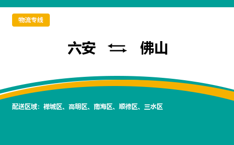 六安到佛山物流公司|六安到佛山物流专线|门到门