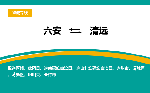 六安到清远物流公司|六安到清远物流专线|门到门