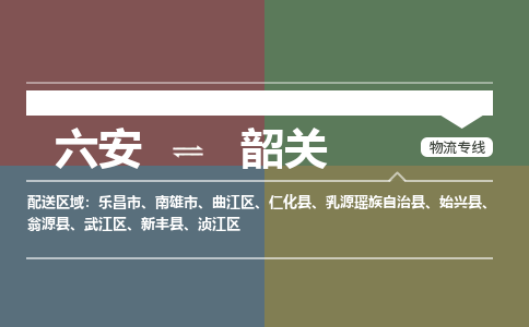 六安到韶关物流公司|六安到韶关物流专线|门到门