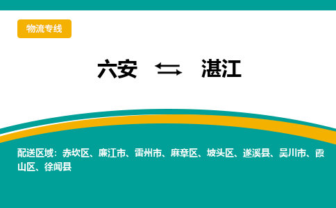 六安到湛江物流公司|六安到湛江物流专线|门到门