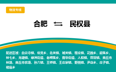 合肥到民权县物流公司-合肥到民权县专线-专人负责