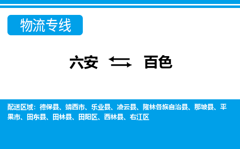 六安到百色物流公司|六安到百色物流专线|门到门