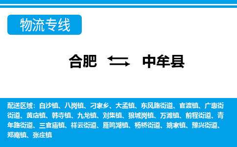 合肥到中牟县物流公司-合肥到中牟县专线-专人负责