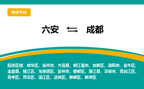 六安到成都物流公司|六安到成都物流专线|门到门