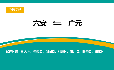 六安到广元物流公司|六安到广元物流专线|门到门