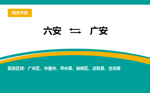 六安到广安物流公司|六安到广安物流专线|门到门