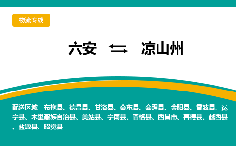 六安到凉山州物流公司|六安到凉山州物流专线|门到门