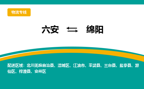 六安到绵阳物流公司|六安到绵阳物流专线|门到门