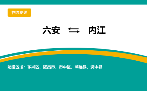 六安到内江物流公司|六安到内江物流专线|门到门