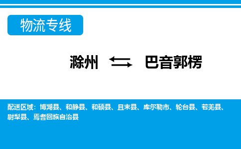 滁州到库尔勒市物流公司-滁州到库尔勒市物流专线-车辆实时定位