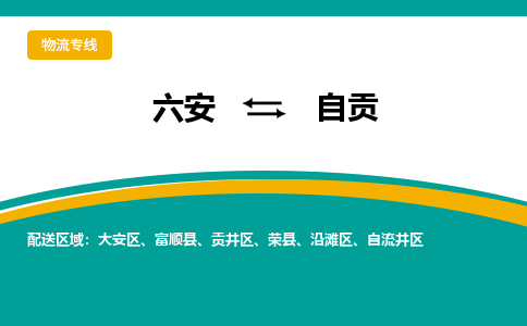 六安到自贡物流公司|六安到自贡物流专线|门到门