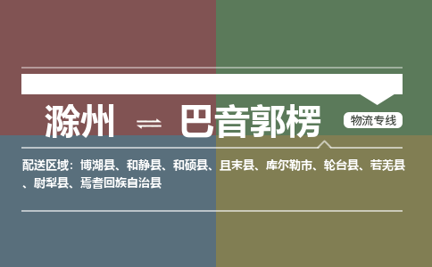 滁州到若羌县物流公司-滁州到若羌县物流专线-车辆实时定位