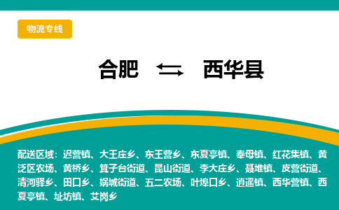 合肥到西华县物流公司-合肥到西华县专线-专人负责