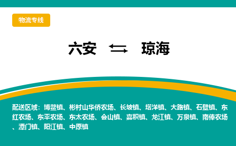 六安到琼海物流公司|六安到琼海物流专线|门到门