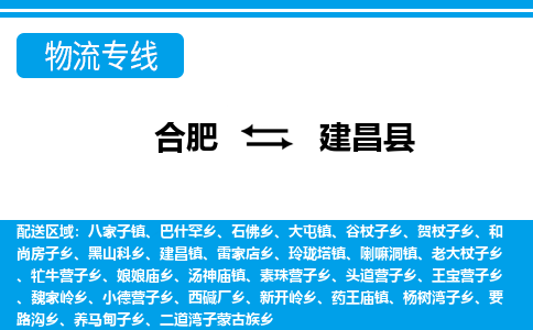 合肥到建昌县物流公司-合肥到建昌县专线-专人负责