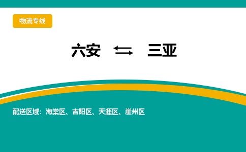 六安到三亚物流公司|六安到三亚物流专线|门到门