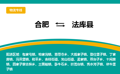 合肥到法库县物流公司-合肥到法库县专线-专人负责