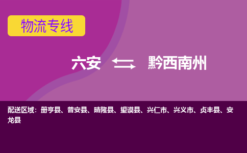 六安到黔西南州物流公司|六安到黔西南州物流专线|门到门