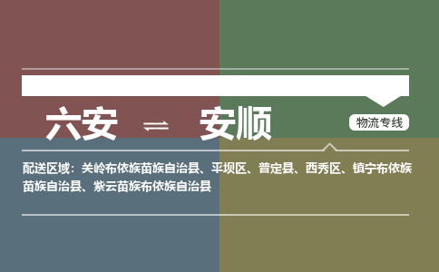 六安到安顺物流公司|六安到安顺物流专线|门到门