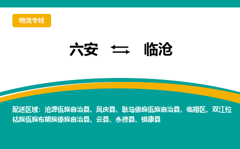 六安到临沧物流公司|六安到临沧物流专线|门到门