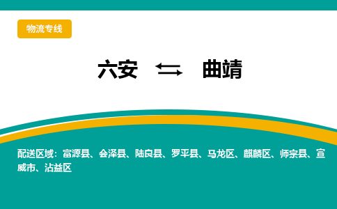 六安到曲靖物流公司|六安到曲靖物流专线|门到门