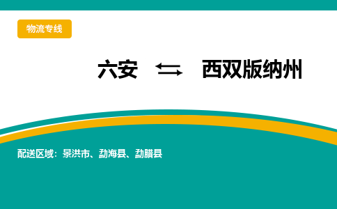 六安到西双版纳州物流公司|六安到西双版纳州物流专线|门到门