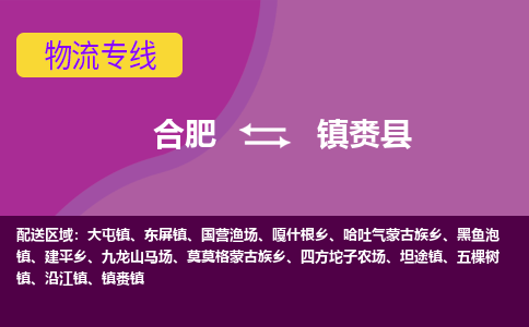 合肥到镇赉县物流-合肥到镇赉县物流公司-专线完美之选-