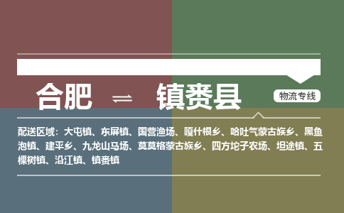 合肥到镇赉县物流公司-合肥到镇赉县专线-专人负责