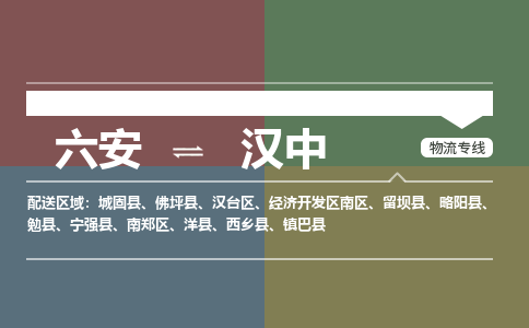 六安到汉中物流公司|六安到汉中物流专线|门到门