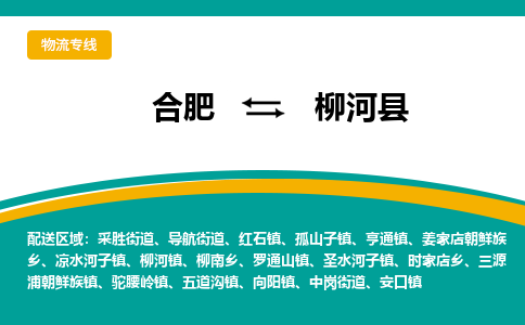 合肥到柳河县物流公司-合肥到柳河县专线-专人负责