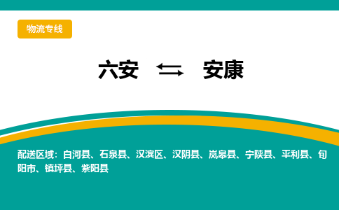 六安到安康物流公司|六安到安康物流专线|门到门