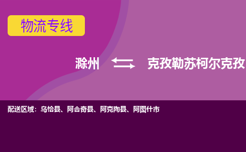 滁州到克孜勒苏柯尔克孜物流公司-滁州到克孜勒苏柯尔克孜物流专线-车辆实时定位