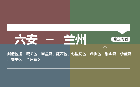 六安到兰州物流公司|六安到兰州物流专线|门到门