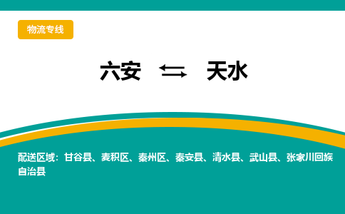 六安到天水物流公司|六安到天水物流专线|门到门