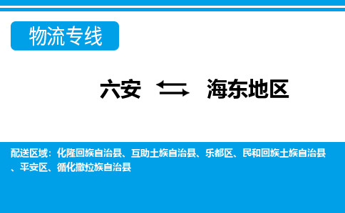 六安到海东地区物流公司|六安到海东地区物流专线|门到门