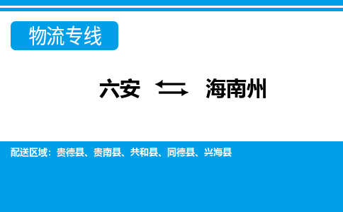 六安到海南州物流公司|六安到海南州物流专线|门到门