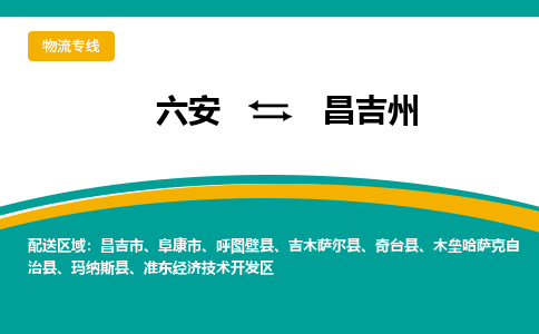 六安到昌吉州物流公司|六安到昌吉州物流专线|门到门