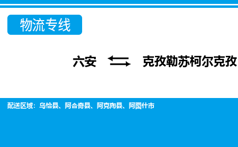 六安到克孜勒苏柯尔克孜物流公司|六安到克孜勒苏柯尔克孜物流专线|门到门