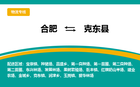 合肥到克东县物流公司-合肥到克东县专线-专人负责