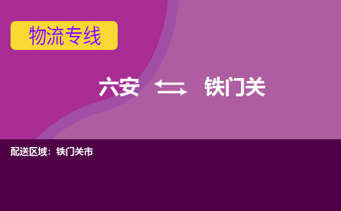 六安到铁门关物流公司|六安到铁门关物流专线|门到门