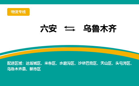 六安到乌鲁木齐物流公司|六安到乌鲁木齐物流专线|门到门