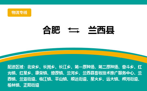 合肥到兰西县物流公司-合肥到兰西县专线-专人负责