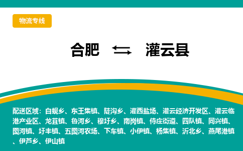 合肥到灌云县物流公司-合肥到灌云县专线-专人负责