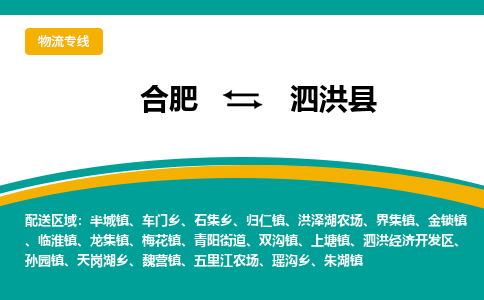 合肥到泗洪县物流公司-合肥到泗洪县专线-专人负责